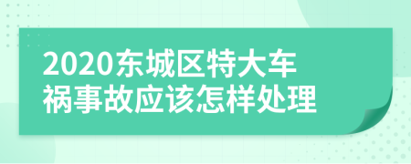 2020东城区特大车祸事故应该怎样处理