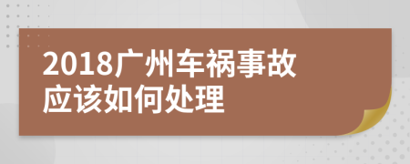 2018广州车祸事故应该如何处理