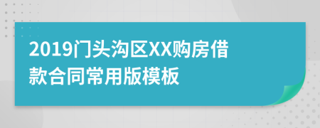 2019门头沟区XX购房借款合同常用版模板