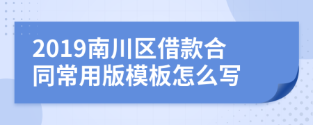 2019南川区借款合同常用版模板怎么写