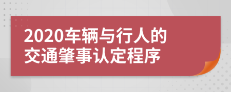 2020车辆与行人的交通肇事认定程序