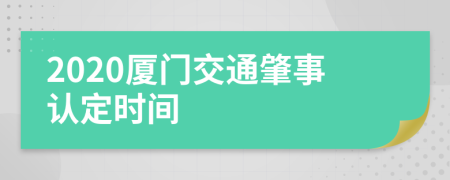 2020厦门交通肇事认定时间