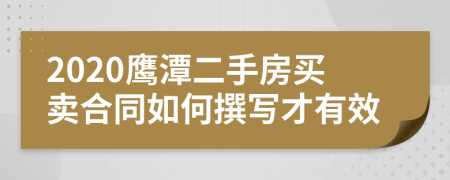 2020鹰潭二手房买卖合同如何撰写才有效