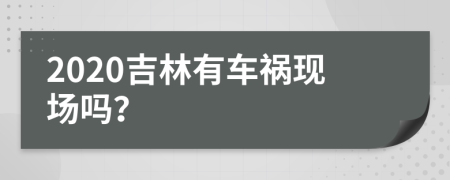 2020吉林有车祸现场吗？