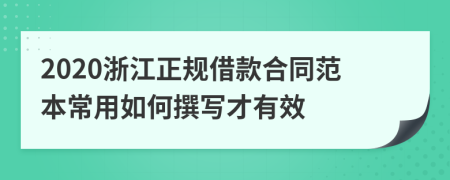 2020浙江正规借款合同范本常用如何撰写才有效