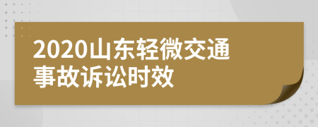 2020山东轻微交通事故诉讼时效