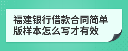 福建银行借款合同简单版样本怎么写才有效