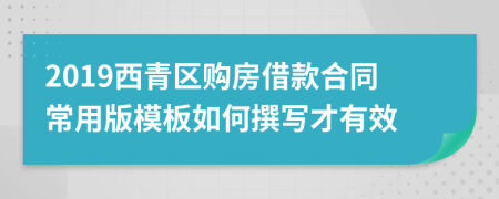 2019西青区购房借款合同常用版模板如何撰写才有效