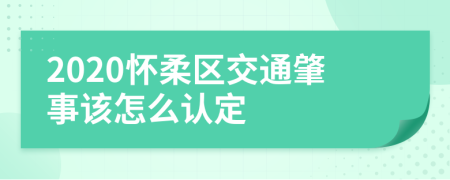 2020怀柔区交通肇事该怎么认定