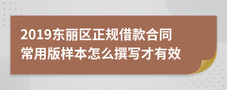 2019东丽区正规借款合同常用版样本怎么撰写才有效