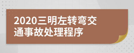 2020三明左转弯交通事故处理程序