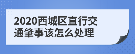 2020西城区直行交通肇事该怎么处理