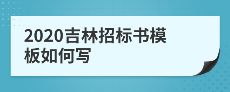 2020吉林招标书模板如何写