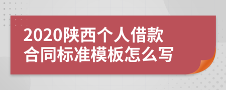 2020陕西个人借款合同标准模板怎么写