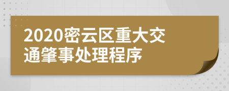 2020密云区重大交通肇事处理程序