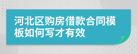 河北区购房借款合同模板如何写才有效