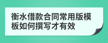 衡水借款合同常用版模板如何撰写才有效