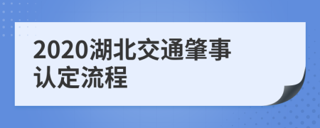 2020湖北交通肇事认定流程