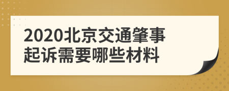 2020北京交通肇事起诉需要哪些材料