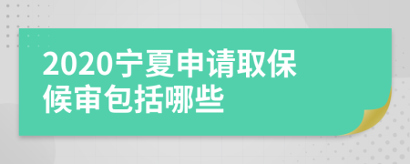 2020宁夏申请取保候审包括哪些