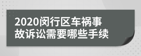 2020闵行区车祸事故诉讼需要哪些手续