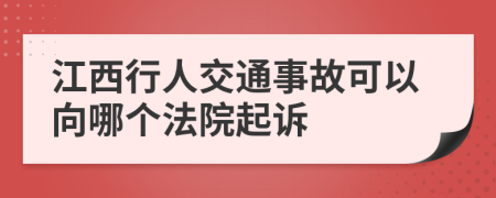 江西行人交通事故可以向哪个法院起诉