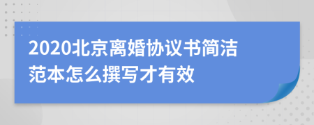 2020北京离婚协议书简洁范本怎么撰写才有效