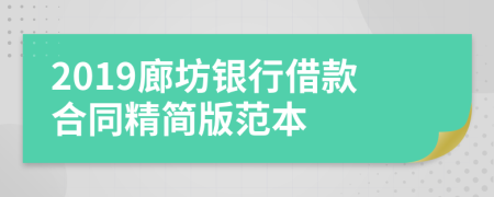 2019廊坊银行借款合同精简版范本