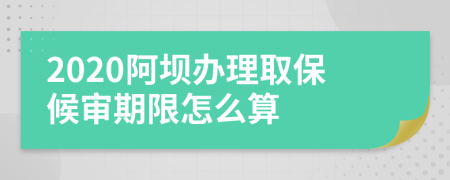 2020阿坝办理取保候审期限怎么算