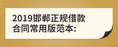 2019邯郸正规借款合同常用版范本: