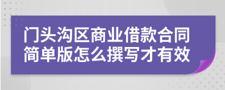 门头沟区商业借款合同简单版怎么撰写才有效