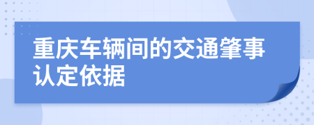 重庆车辆间的交通肇事认定依据