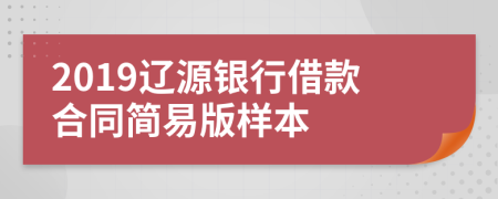 2019辽源银行借款合同简易版样本