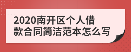 2020南开区个人借款合同简洁范本怎么写