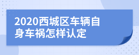 2020西城区车辆自身车祸怎样认定