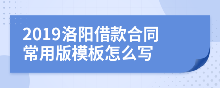 2019洛阳借款合同常用版模板怎么写