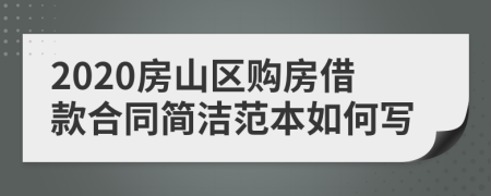 2020房山区购房借款合同简洁范本如何写