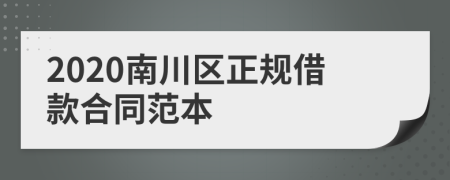 2020南川区正规借款合同范本