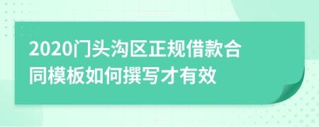 2020门头沟区正规借款合同模板如何撰写才有效