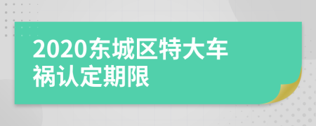 2020东城区特大车祸认定期限