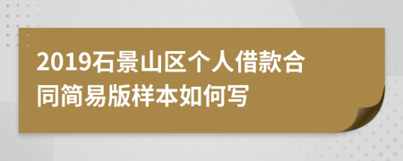 2019石景山区个人借款合同简易版样本如何写