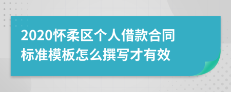 2020怀柔区个人借款合同标准模板怎么撰写才有效