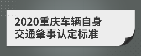 2020重庆车辆自身交通肇事认定标准