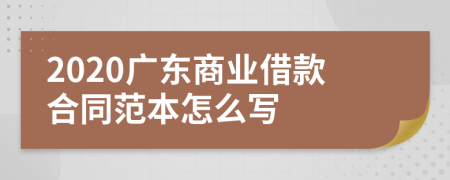 2020广东商业借款合同范本怎么写