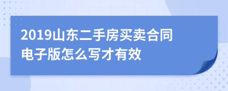 2019山东二手房买卖合同电子版怎么写才有效