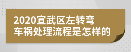 2020宣武区左转弯车祸处理流程是怎样的