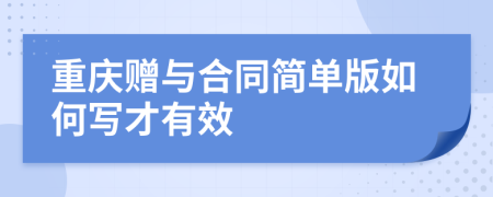 重庆赠与合同简单版如何写才有效