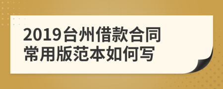 2019台州借款合同常用版范本如何写