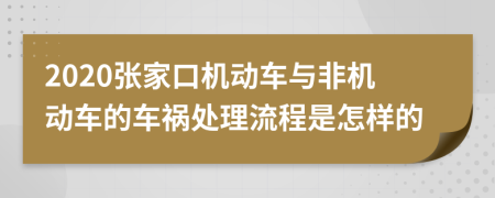 2020张家口机动车与非机动车的车祸处理流程是怎样的