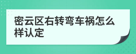 密云区右转弯车祸怎么样认定